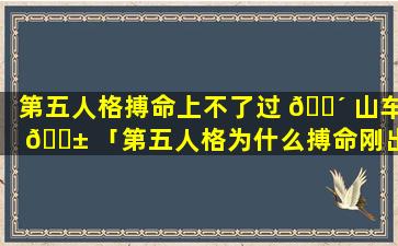 第五人格搏命上不了过 🐴 山车 🐱 「第五人格为什么搏命刚出就到地」